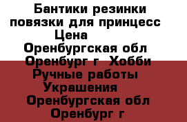 Бантики-резинки,повязки для принцесс › Цена ­ 150 - Оренбургская обл., Оренбург г. Хобби. Ручные работы » Украшения   . Оренбургская обл.,Оренбург г.